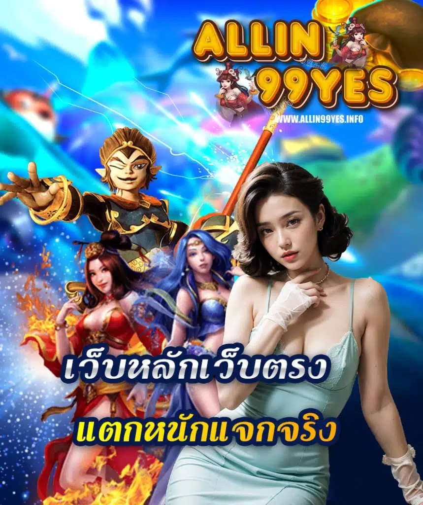 allin99yes สมัครสมาชิก