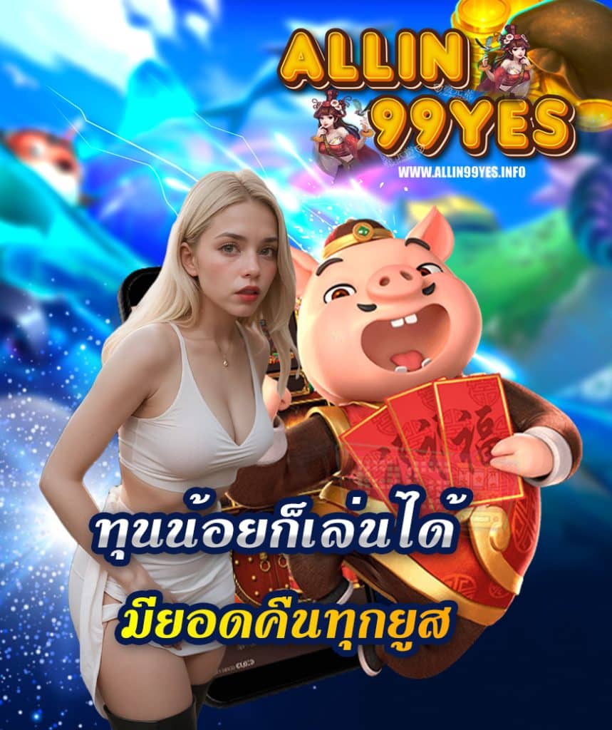allin99yes เว็บตรง